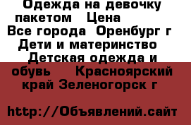 Одежда на девочку пакетом › Цена ­ 1 500 - Все города, Оренбург г. Дети и материнство » Детская одежда и обувь   . Красноярский край,Зеленогорск г.